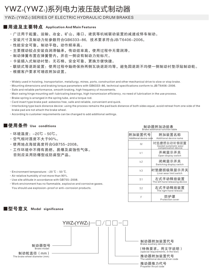 YWZ9(YWZs)系列電力液壓鼓式制動器01