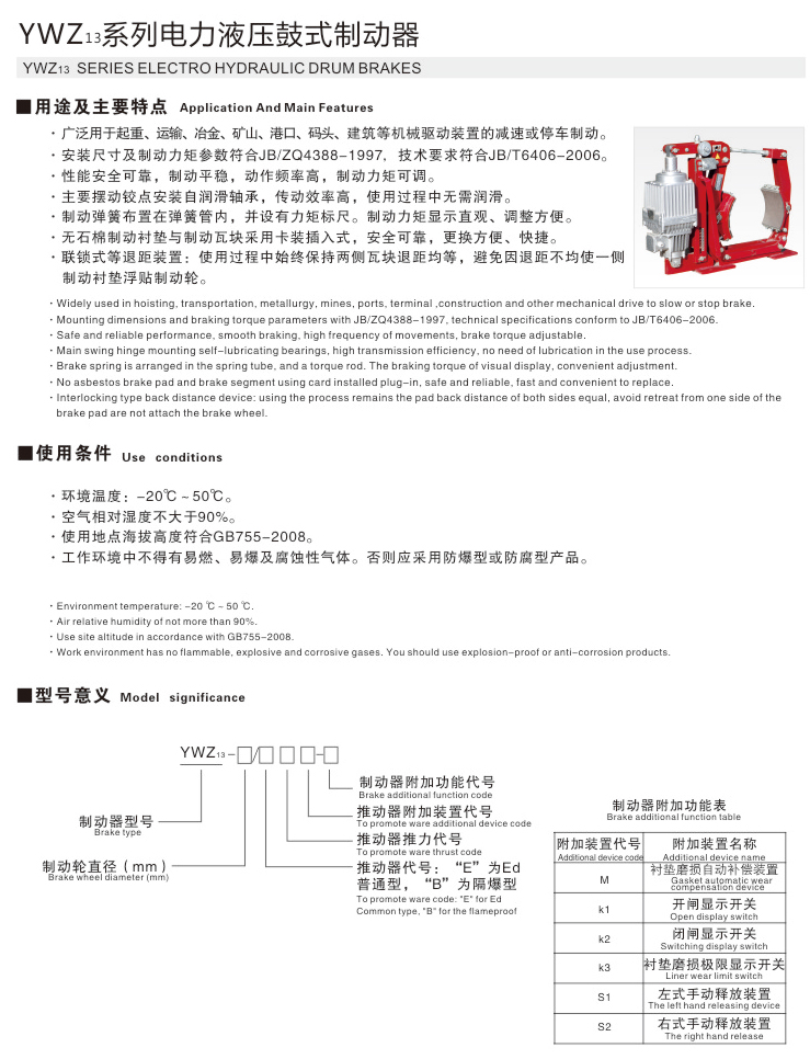 YWZ13系列電力液壓鼓式制動器01